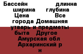 Бассейн Jilong  5,4 длинна 3,1 ширина 1,1 глубина. › Цена ­ 14 000 - Все города Домашняя утварь и предметы быта » Другое   . Амурская обл.,Архаринский р-н